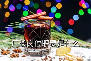 酒廠廠長職責及任職資格,關于鼎泰豐酒業的酒廠廠長陳仁遠先生誰知道更多的信息釀酒